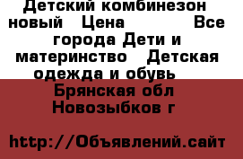 Детский комбинезон  новый › Цена ­ 1 000 - Все города Дети и материнство » Детская одежда и обувь   . Брянская обл.,Новозыбков г.